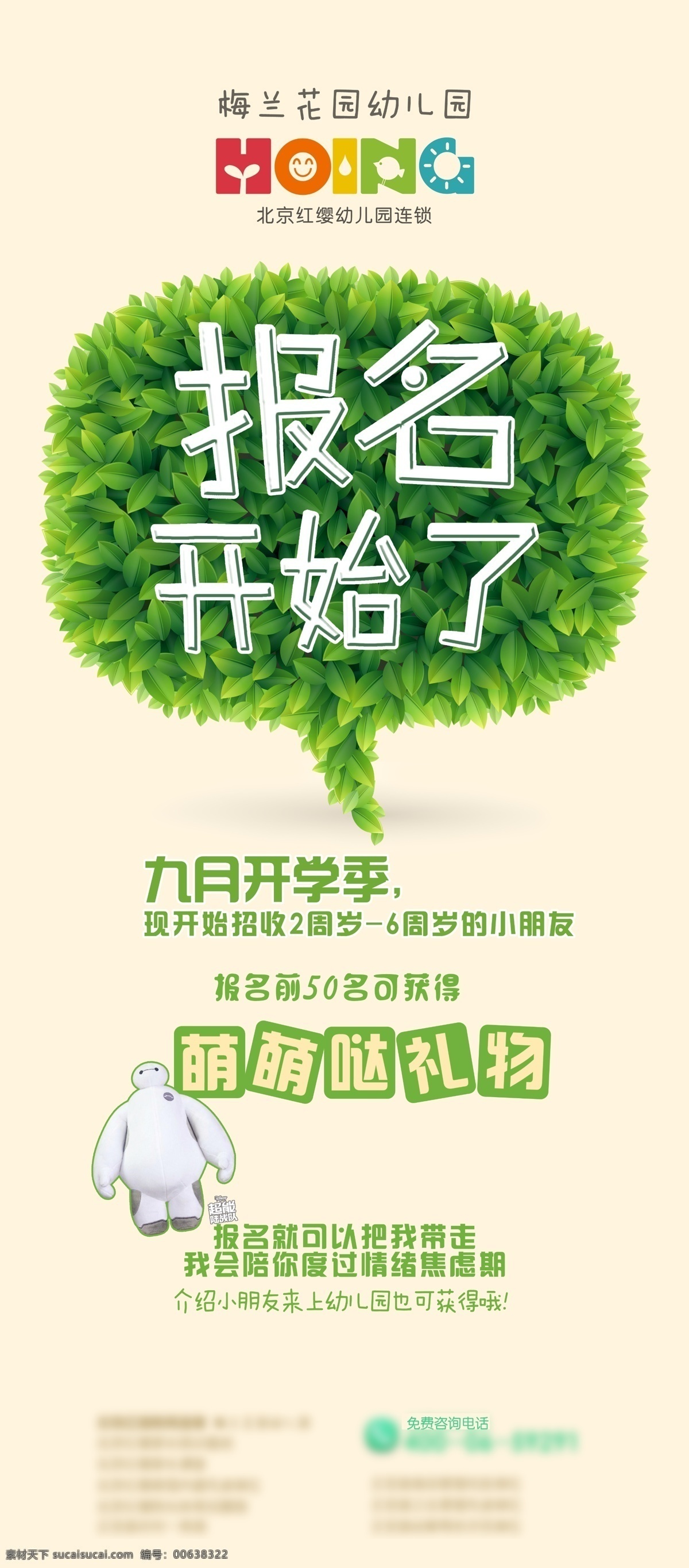 幼儿园 招生 海报 招生策划 招生简章 白色