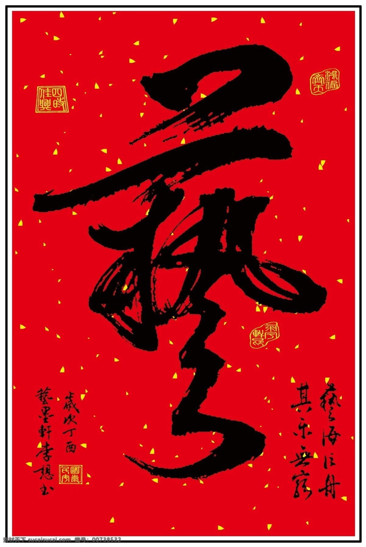 艺字 繁体艺 红底洒金艺 毛笔字艺 书法艺 艺术艺 文化艺术 传统文化