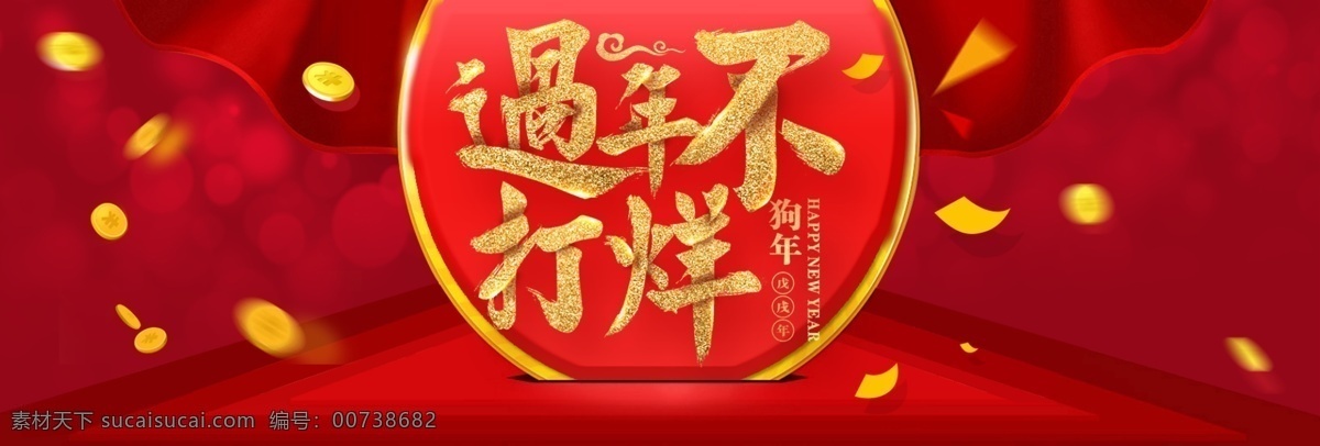 淘宝 电商 春节 过年 不 打烊 促销 海报 banner psd素材 促销海报 大促海报 金币 淘宝海报 喜庆背景 新年 元旦 元旦海报