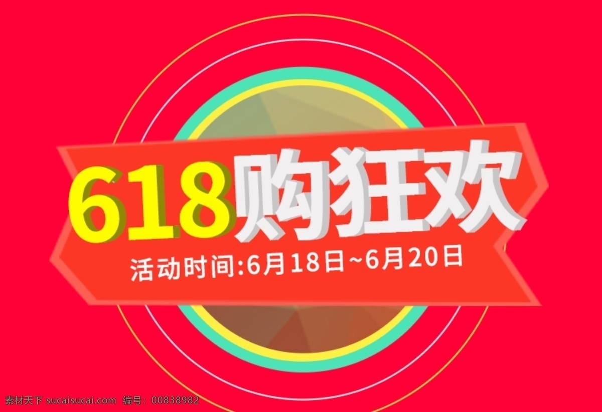 618 淘宝 电商 logo 6.18素材 6.18 购 狂欢 素材元素
