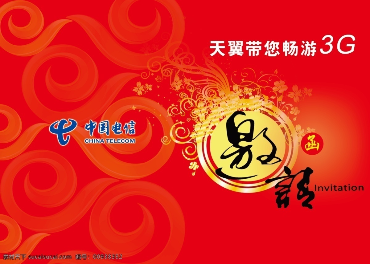分层 文件 源文件 psd源文件 邀请函 电信 标志 天翼 矢量 花纹 艺术 字 等等