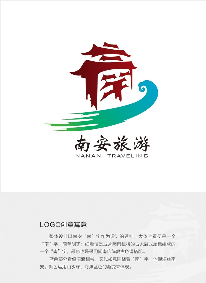 南安 伴 手 礼 logo 矢量 海丝 海浪 古厝线条 屋檐 手绘 南安旅游 旅游logo 闽南屋檐 画册 产品手册 logo设计