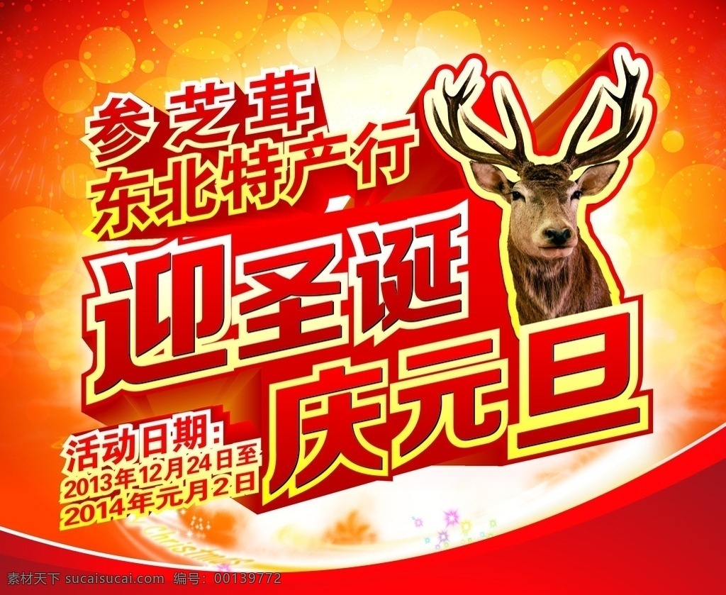 元旦 东北特产 羚羊 红色背景