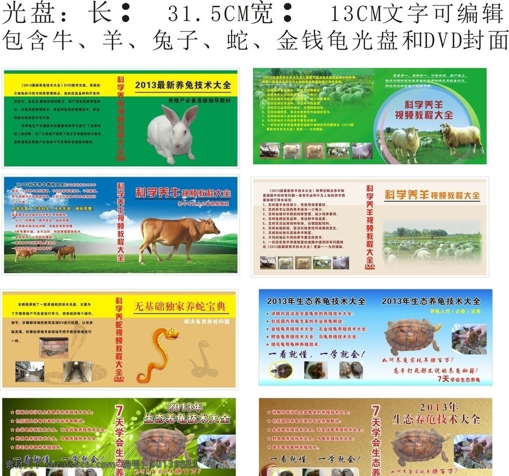 养殖行业资料 包含兔子 羊养殖技术 牛养殖技术 蛇养殖技术 龟养殖技术 矢量