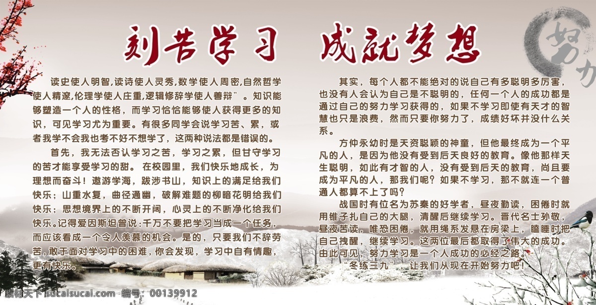 成就梦想 冬 广告设计模板 励志展板 梅花 雪 源文件 展板模板 刻苦学习 成就 梦想 模板下载 刻苦 其他展板设计