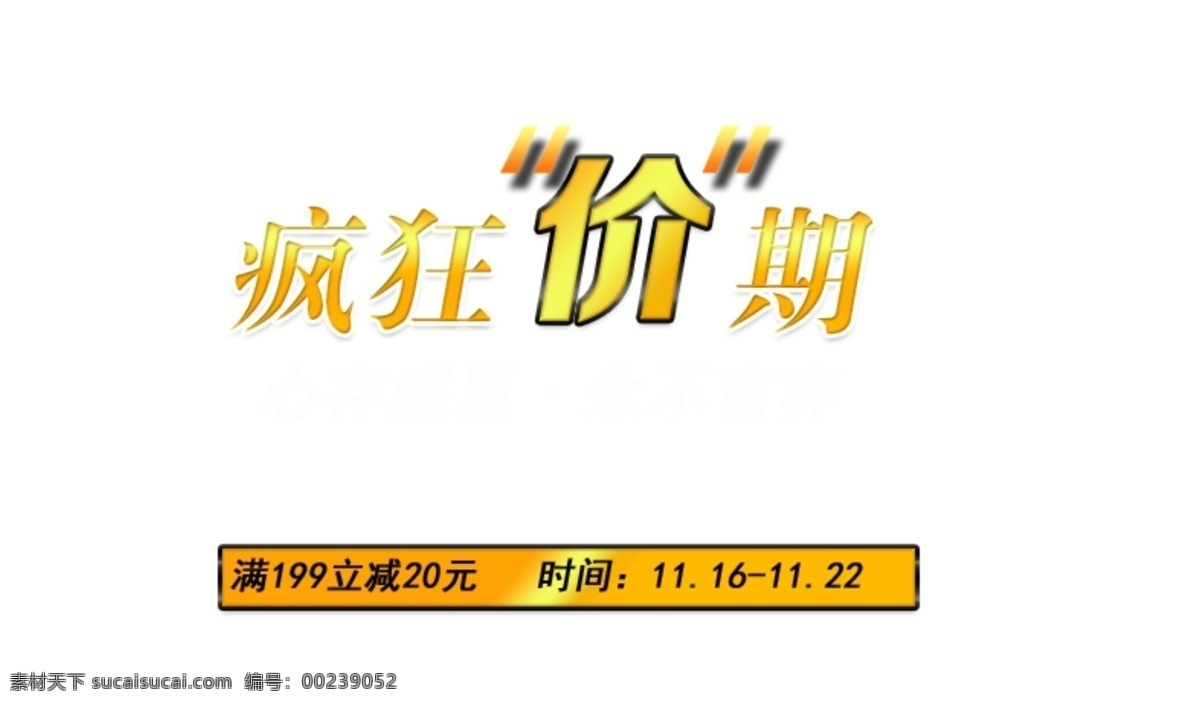 疯狂 价 期 字体 排版 淘宝 海报 促销 常用 字体设计 字体排版 字体颜色拍配 活动 字体排版模板 白色