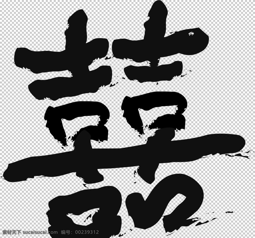 双喜图片 双喜 婚礼 喜字 婚礼素材 红色喜字 高清素材 婚礼背景 大红喜字 底纹 花纹 结婚 窗花 剪纸 双喜字体 双喜艺术字 婚庆结婚 传统文化 文化艺术