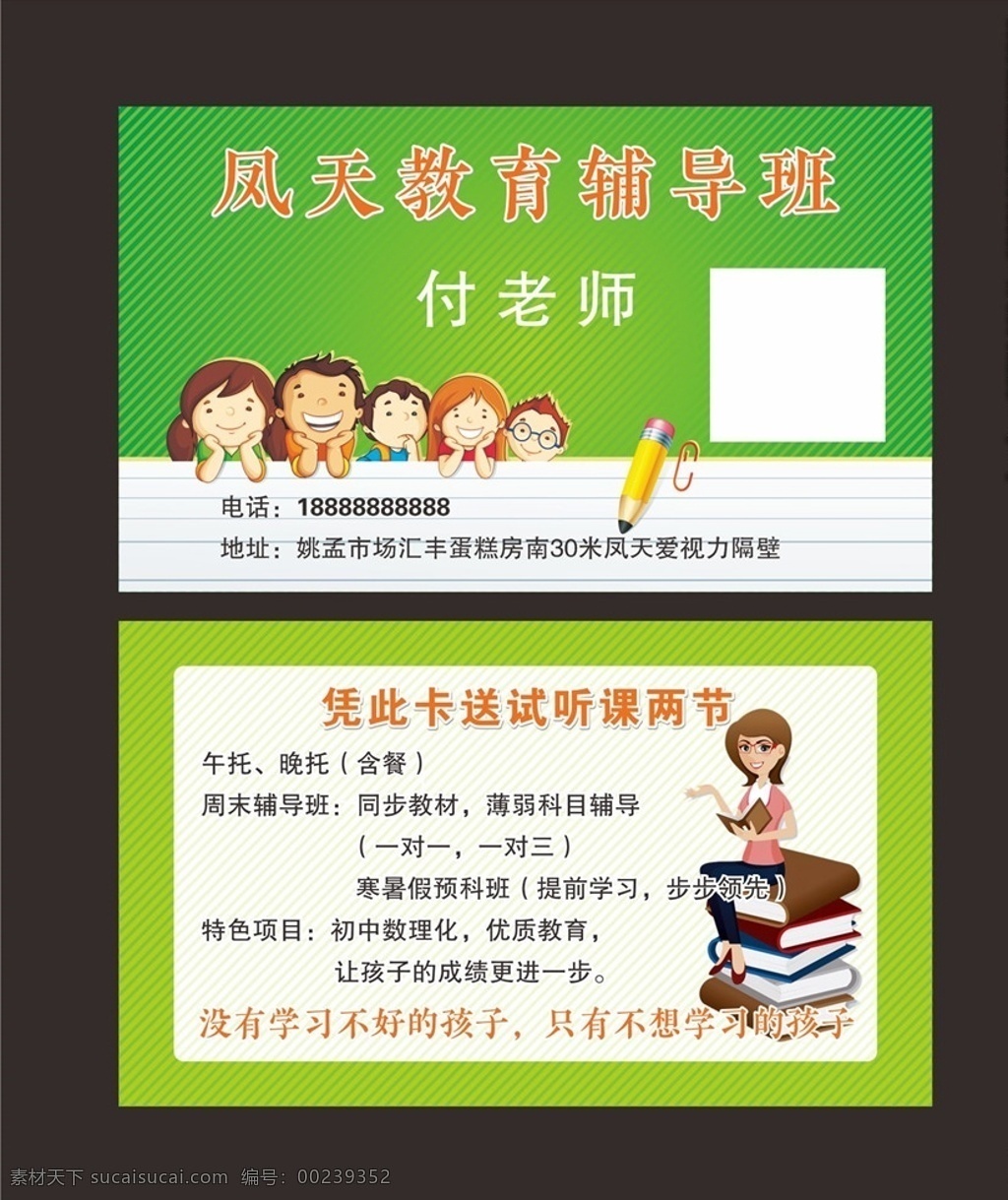 凤 天 教育 辅导班 凤天教育 辅导学生 教育培训 试听课 午托 晚托 辅导 名片卡片