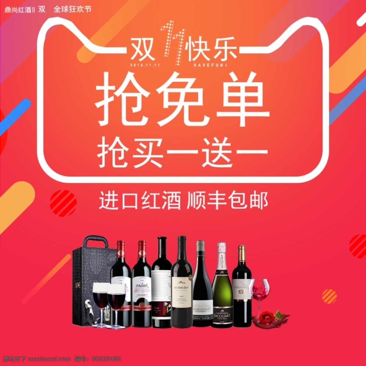 红酒海报图片 双11 红酒 抢 买一送一 海报 红色背景 分层