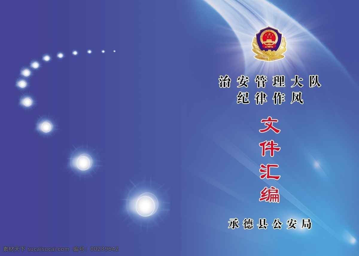 公安书皮 公安 公安部门 公安封面 公安背景 封面 dm宣传单