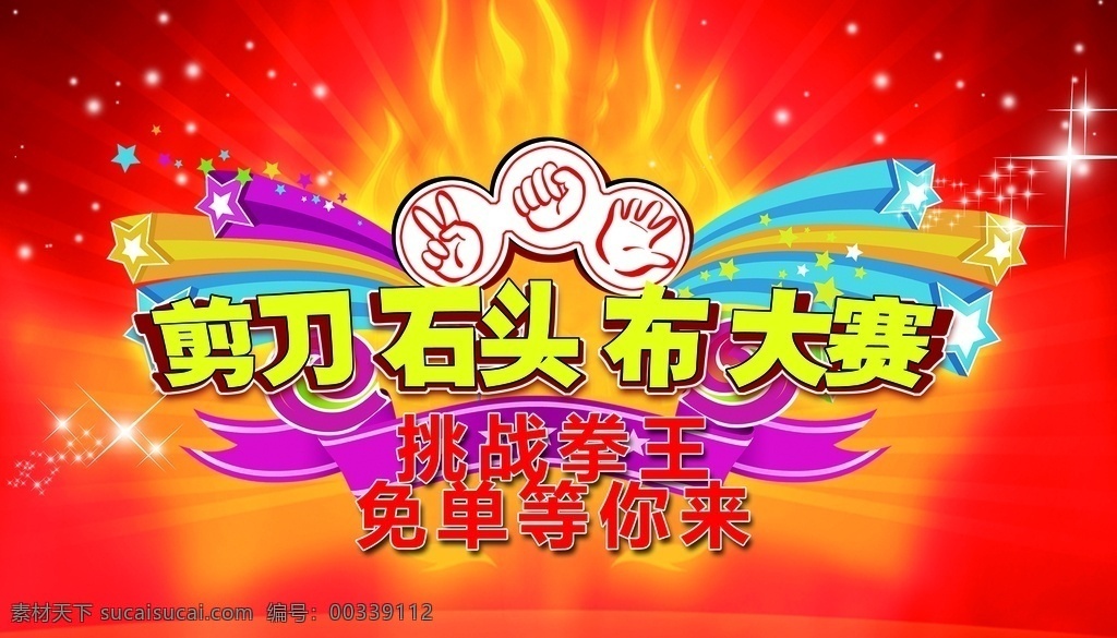 石头剪刀布 石头 剪刀布 红色 喜庆 背景 展板模板