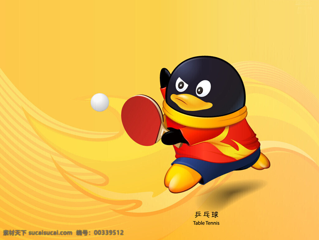 乒乓球 qq 企鹅 qq企鹅