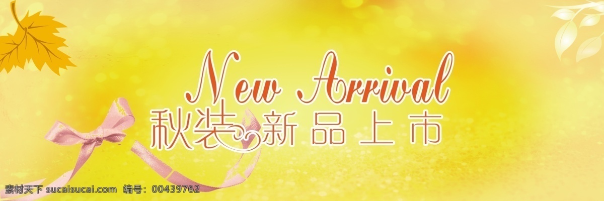 新品上市 pop 彩带 吊旗 枫叶 广告设计模板 花纹 梦幻背景 艺术字体 展板模板 源文件 海报 吊旗设计