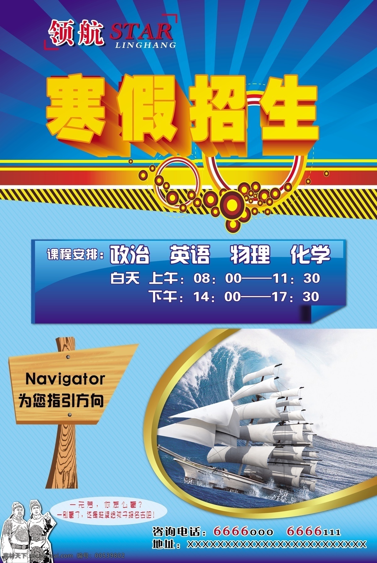 海报免费下载 分层 报 船 方向牌 海浪 寒假招生 教育培训 蓝色背景 领航 元芳 狄仁杰 源文件 企业文化海报