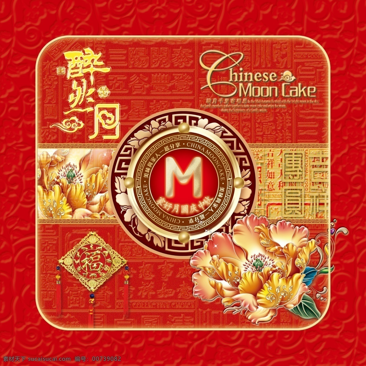 月饼盒 月饼 月饼包装 铁盒 平面图 牡丹 醉然月 福 花纹 包装 平面 设计图 分层 源文件
