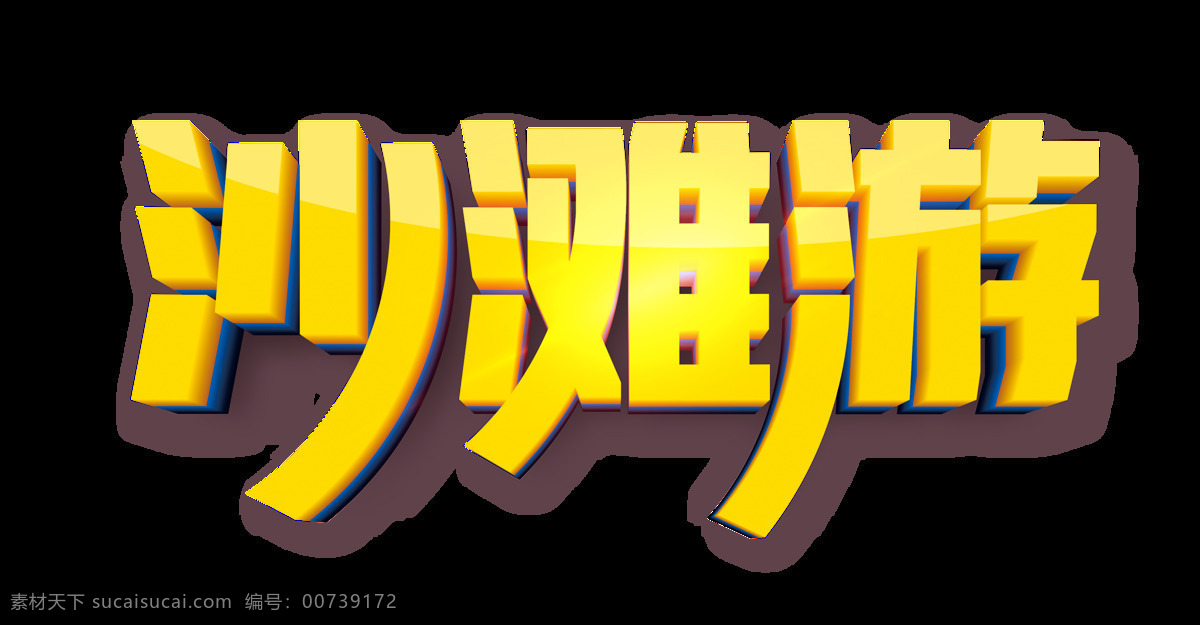 金色 沙滩 游艺 术 字 立体字 星光 3d 沙滩游 艺术字 c4d 度假