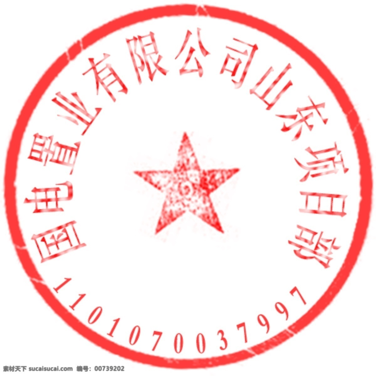 公章 文字 编辑 章 公司章 财务章 合同章 专用章 合同专用章 朦胧章 仿真章 真章 模糊章 盖章 纸章 财务专用章 印章 展览会公章 博览会公章 组委会公章 合同公章 电子章 电子公章 政府章 伪造章 假章 图章 公章模板 公章素材 标志 cis设计