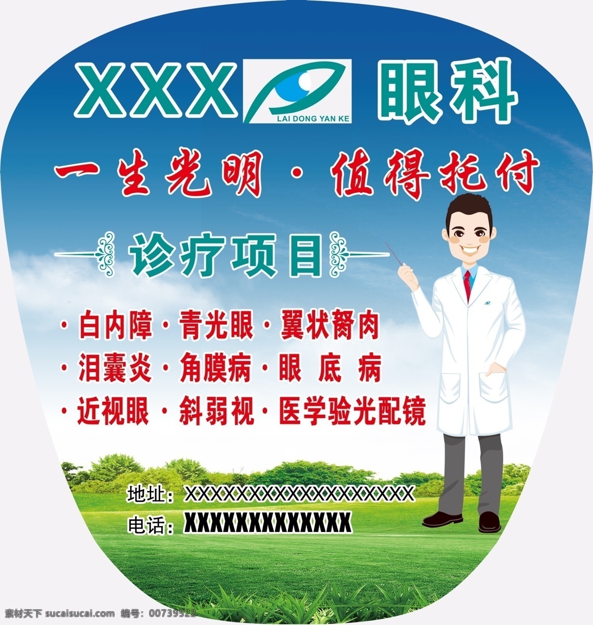 眼科医院扇子 眼科医院广告 睡梦中矫正 矫正视力 眼科治疗范围 眼科扇子广告