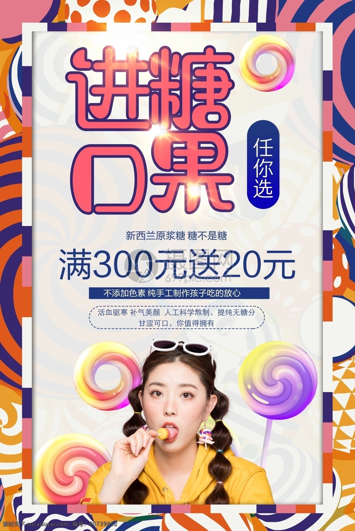 进口 糖果 选 食品 零食 促销 海报 进口糖果 满减 促销海报 糖果促销 美食