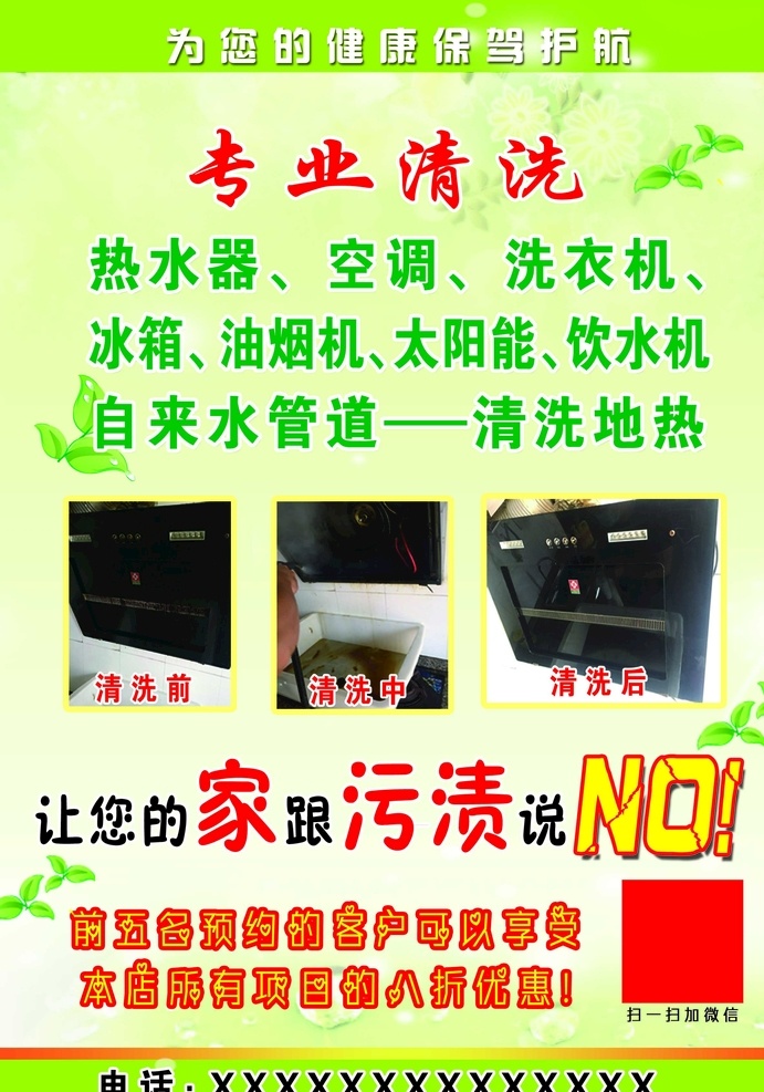 专业清洗家电 家电清洗 清洗家电 绿色背景 健康 小树叶 家电清洗内容 清洗 家电彩页 分层