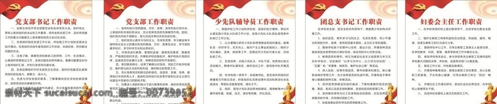 工作职责 党支部 党支部书记 少先队辅导员 团支书记 妇委会主任 职责 党的路线 党员教育 党支部管理 党支部目标 党支部精神 文明建设 党员 基层组织 基本任务