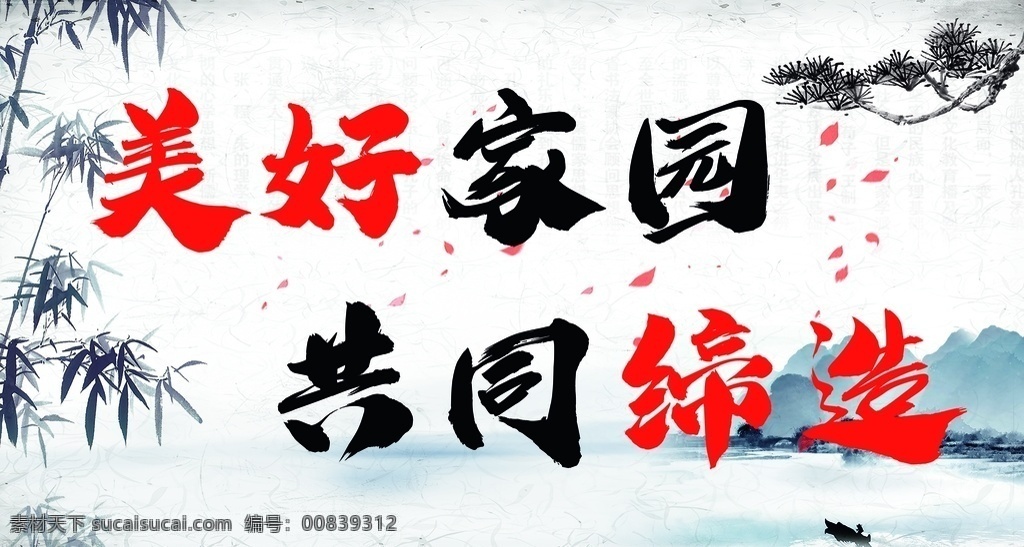 美好家园 工地围挡 共同缔造 海报 山水 水墨 ps 平面设计