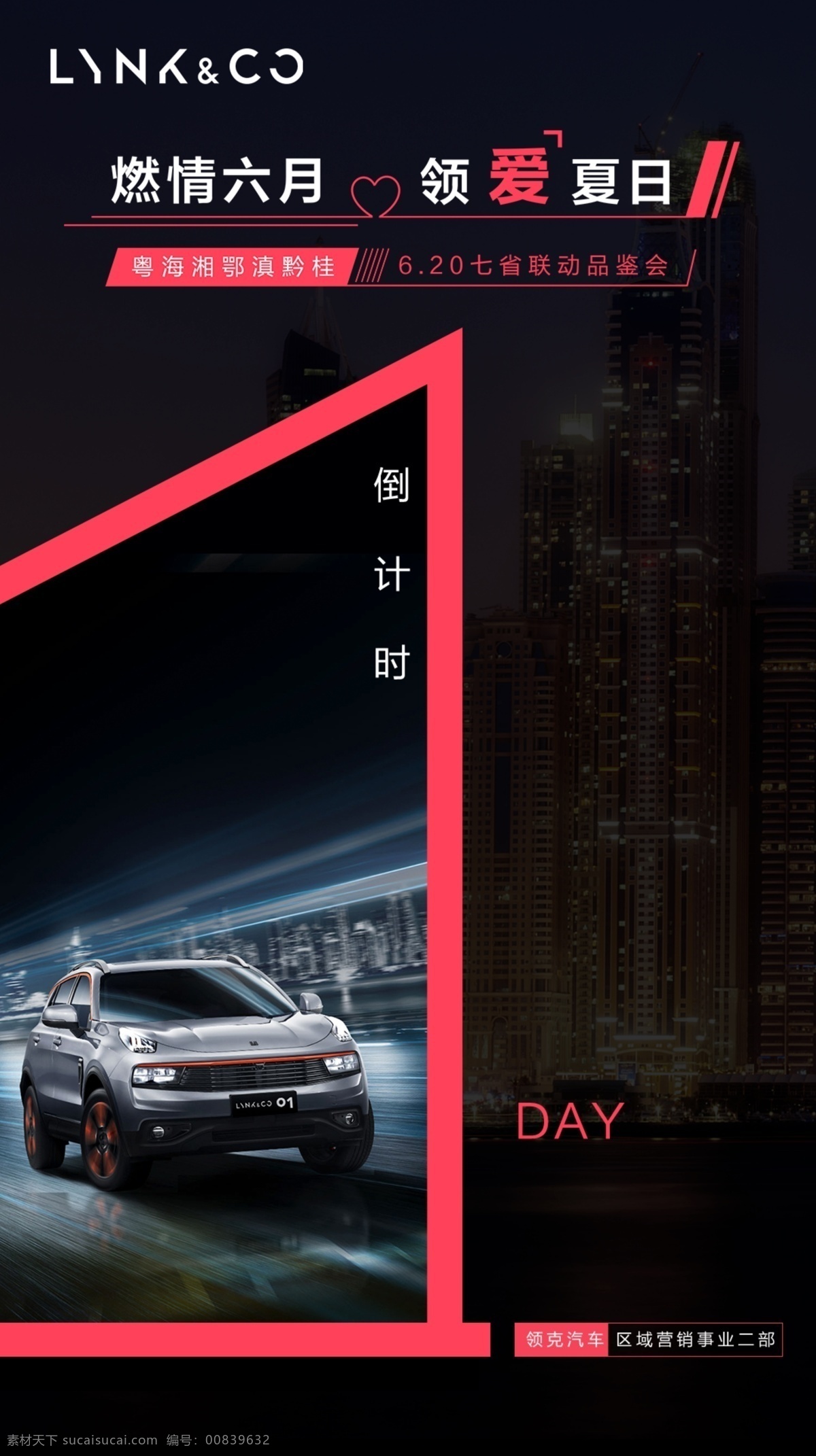 领 克 汽车 倒计时 天 领克 1天 燃情六月 领爱夏日 车型 广告 海报 活动