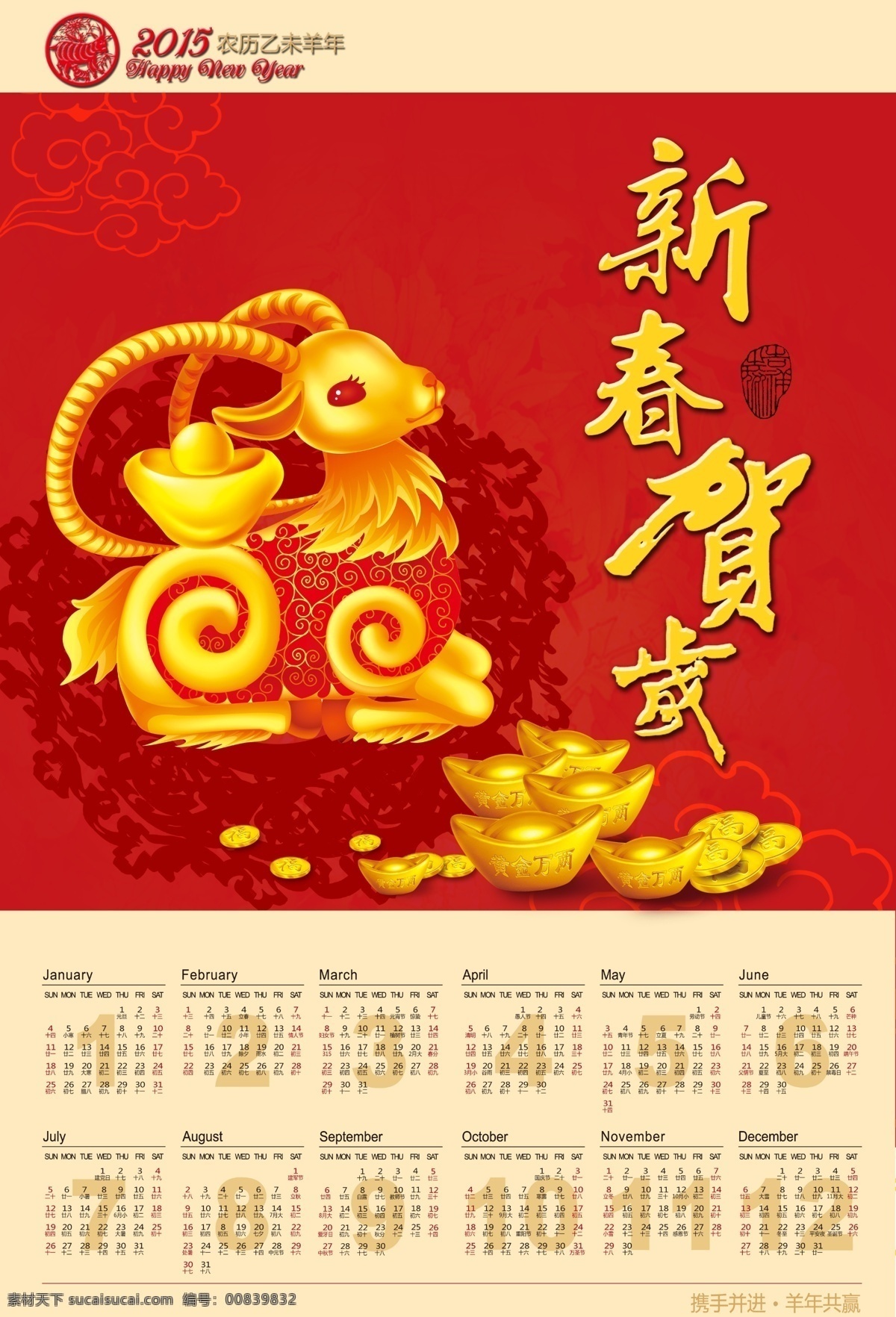 2015 羊年 台历 　 新春 贺岁 大吉 节日素材