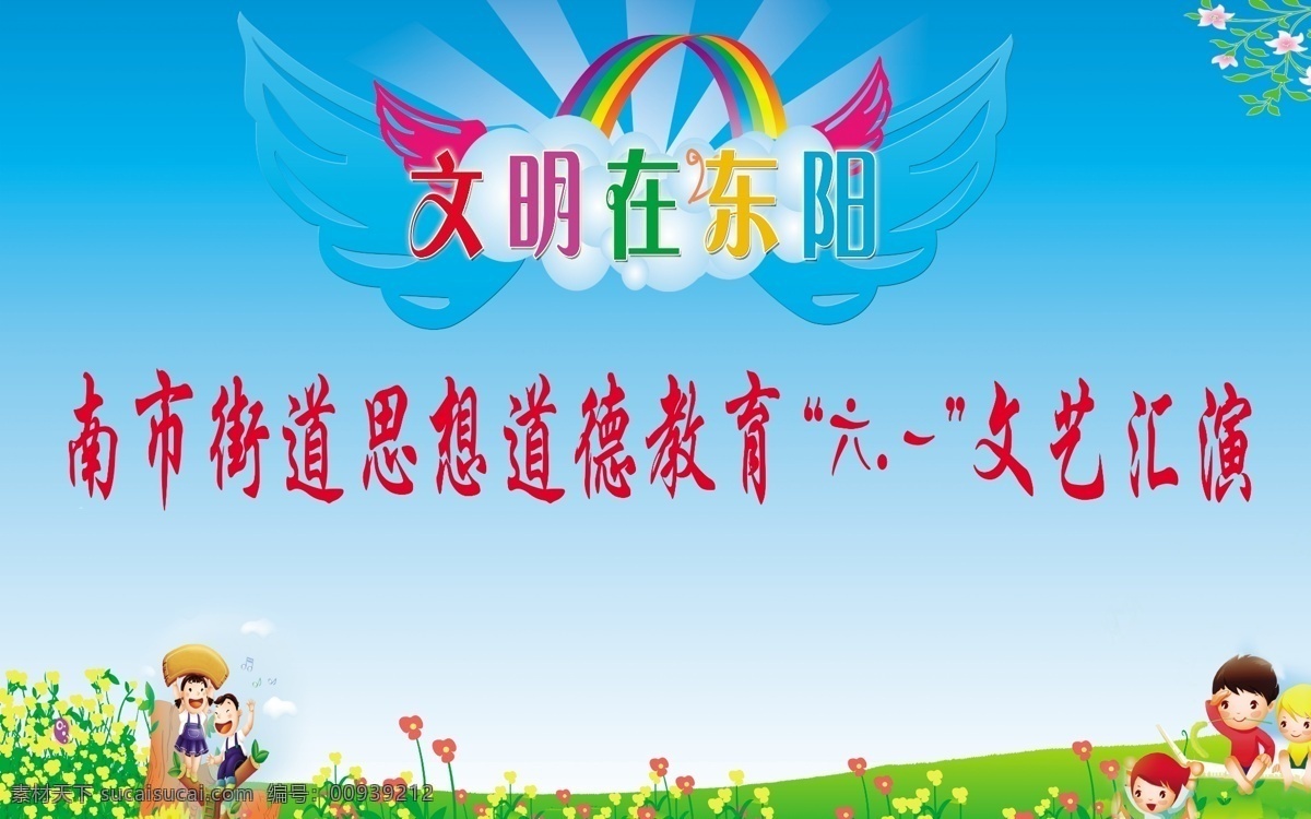 分层 蓝色背景 六一文艺汇演 绿地 源文件 六一节 文艺 晚会 模板下载 文明在东阳 思想道德教育 漫画的孩子 节日素材 六一儿童节