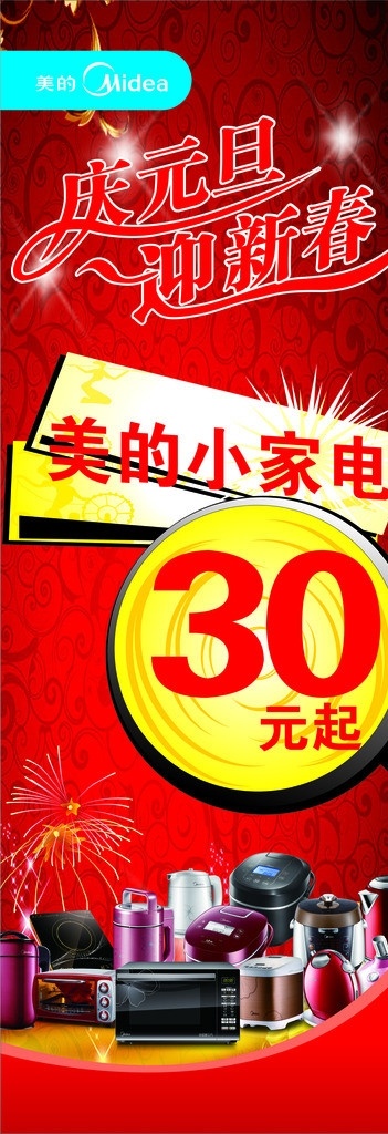 美的小家电 庆元旦 迎新春 30元起 星光 放大镜 烟花 豆浆机 电磁炉 电饭煲 微波炉 加湿器 矢量