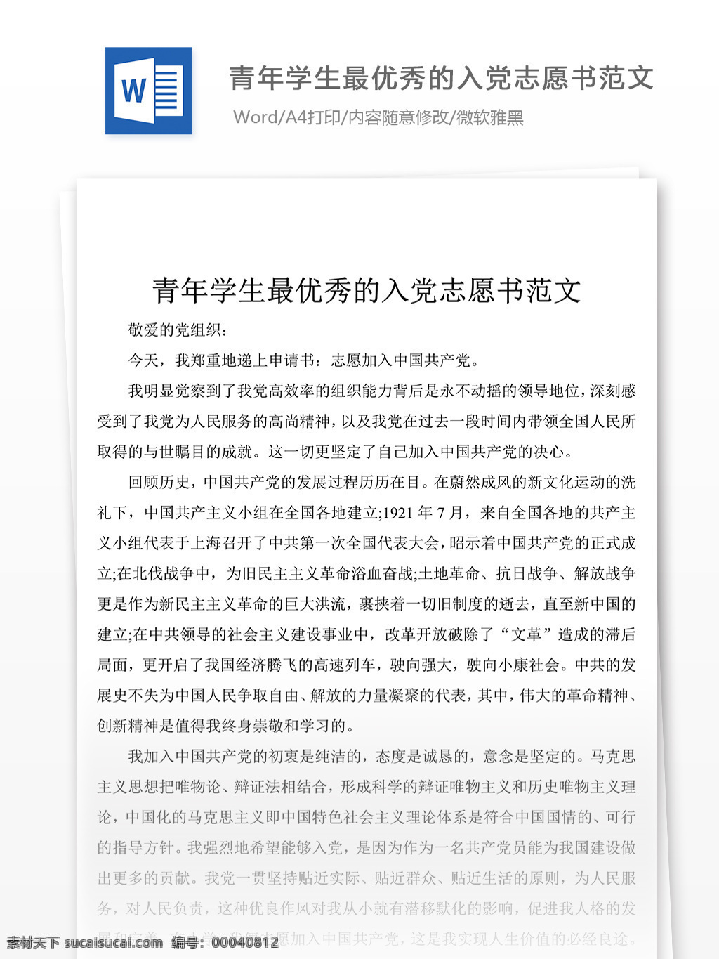 青年 学生 最 优秀 入党 志愿书 范文 党团 工作 文档 申请书 范例 格式 word 实用文档 文档模板