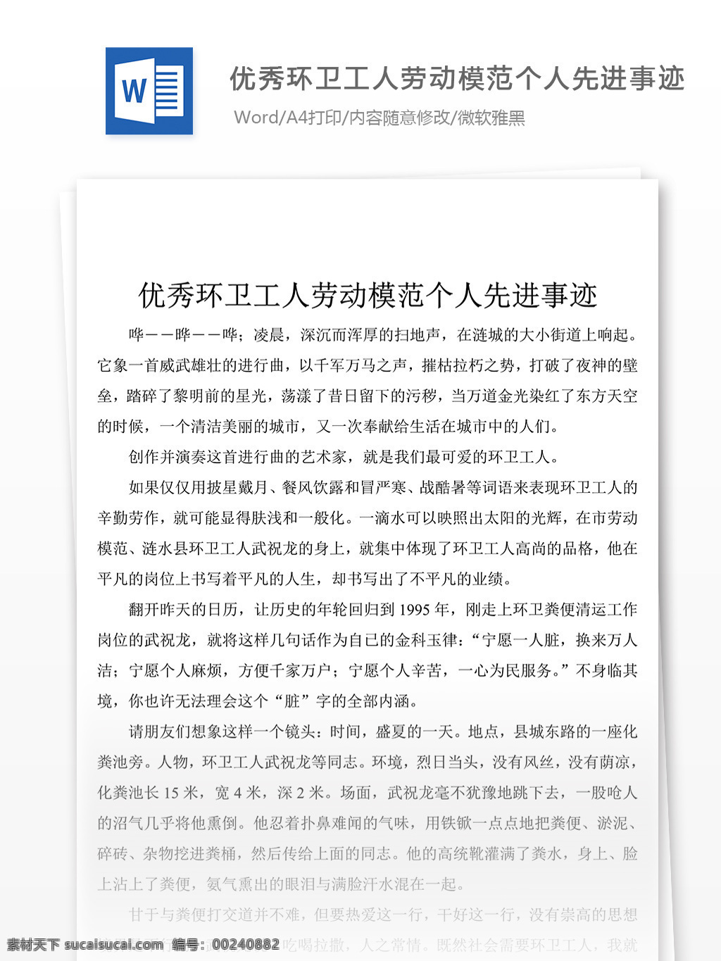经典 环卫 工人 劳动模范 个人 先进事迹 典型 材料 事迹 先进事迹材料 事迹材料范文 事迹材料范例 事迹材料模板 实用文档 党团工作模板 word