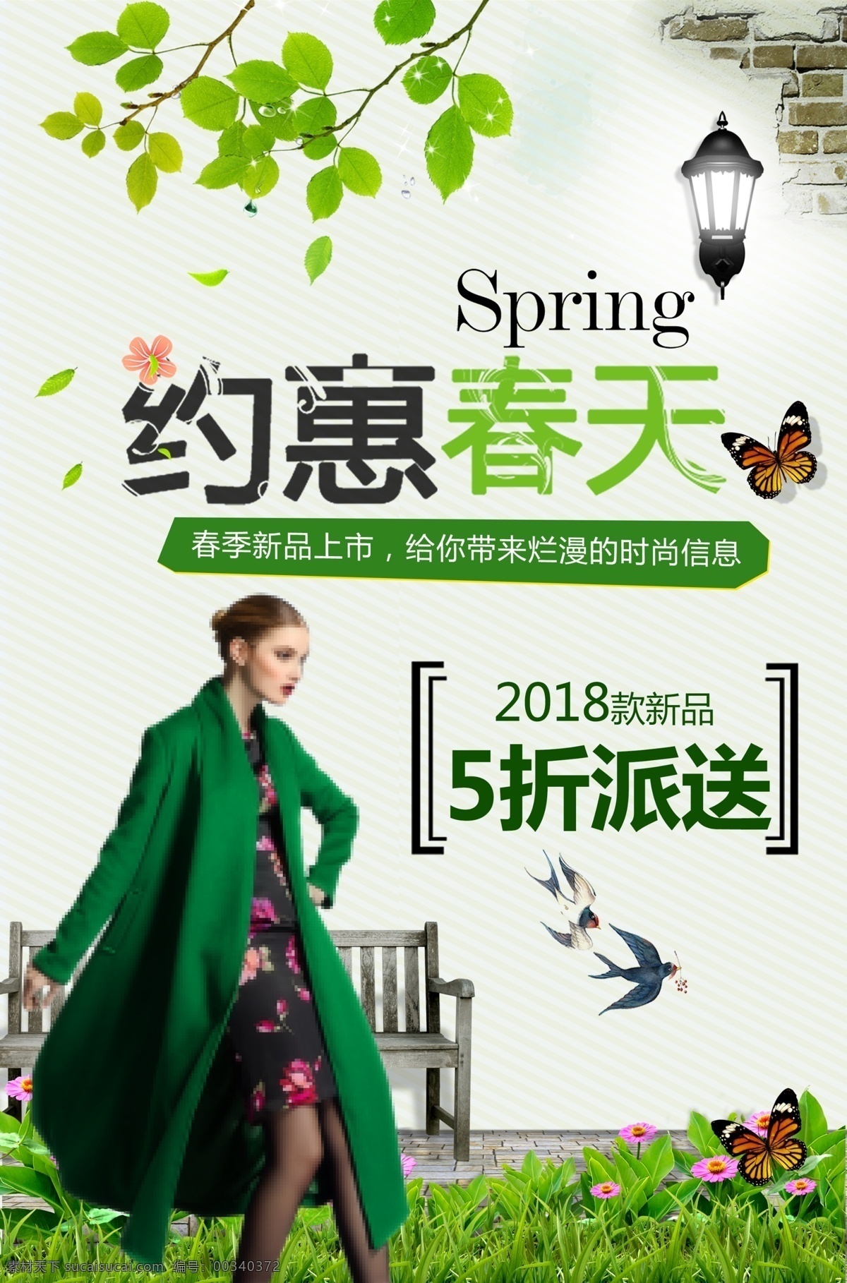 清新 自然 春季 新品上市 促销 海报 模板 春天 促销海报 绿色 春上新 新品 服装上市 约会春天 约惠 商场促销 服装促销 女装促销 春款服装 春天促销 春尚新 sale 打折 销售 女装专卖 高档女装 春季新品 上市 春季模板 清新自然 清新模板