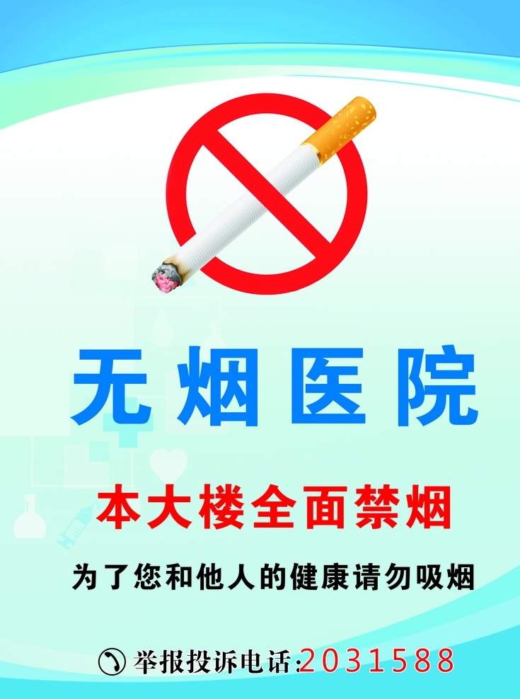 无烟医院宣传 无烟海报 无烟医院制度 禁止吸烟