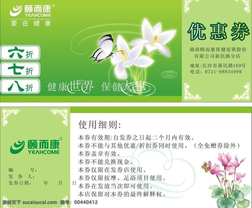 logo 花 花纹 绿色背景 名片卡片 水波 优惠券 颐 而康 矢量 模板下载 颐而康优惠券 颐而康 名片卡 广告设计名片