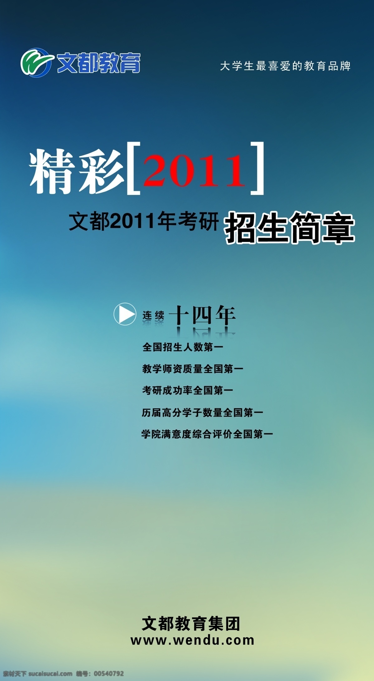 文 都 集团 彩虹 卡 高端 辅导 专场 咨询会 海报 2010 年 考研 其他海报设计