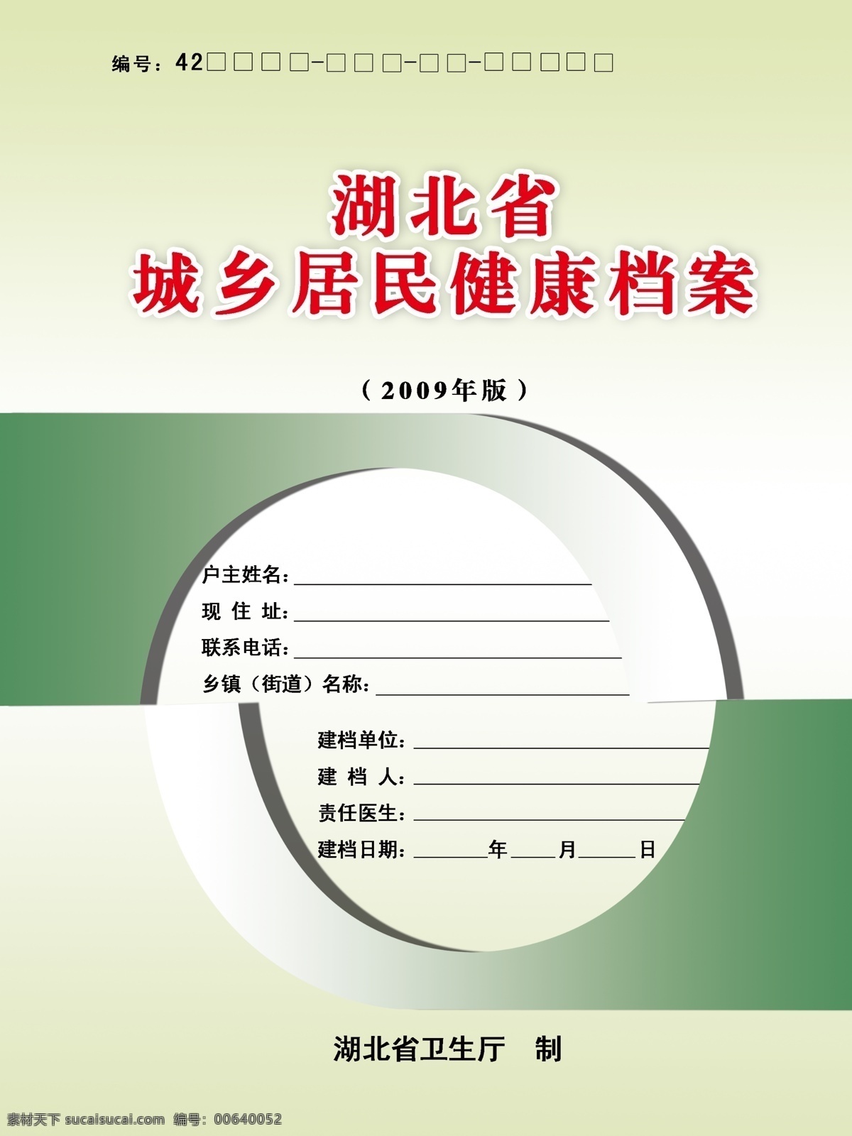 居民 健康 档案 方框 广告设计模板 画册设计 线条 源文件 居民健康档案 城乡 湖北省卫生厅 其他画册封面