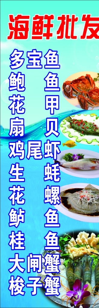 海鲜批发 海鲜 多宝鱼 花甲 生蚝 大闸蟹 展板 展架 海报