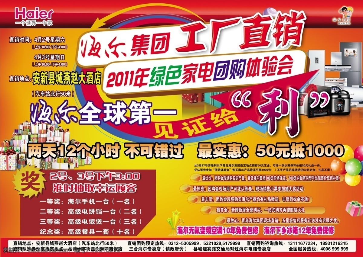 冰箱 电磁炉 广告设计模板 国内广告设计 海尔标 海尔海报 海尔家电 活动 尔 海尔dm单 海尔电器 团购 海报 洗衣机 礼品 气球 平面广告 源文件 其他海报设计