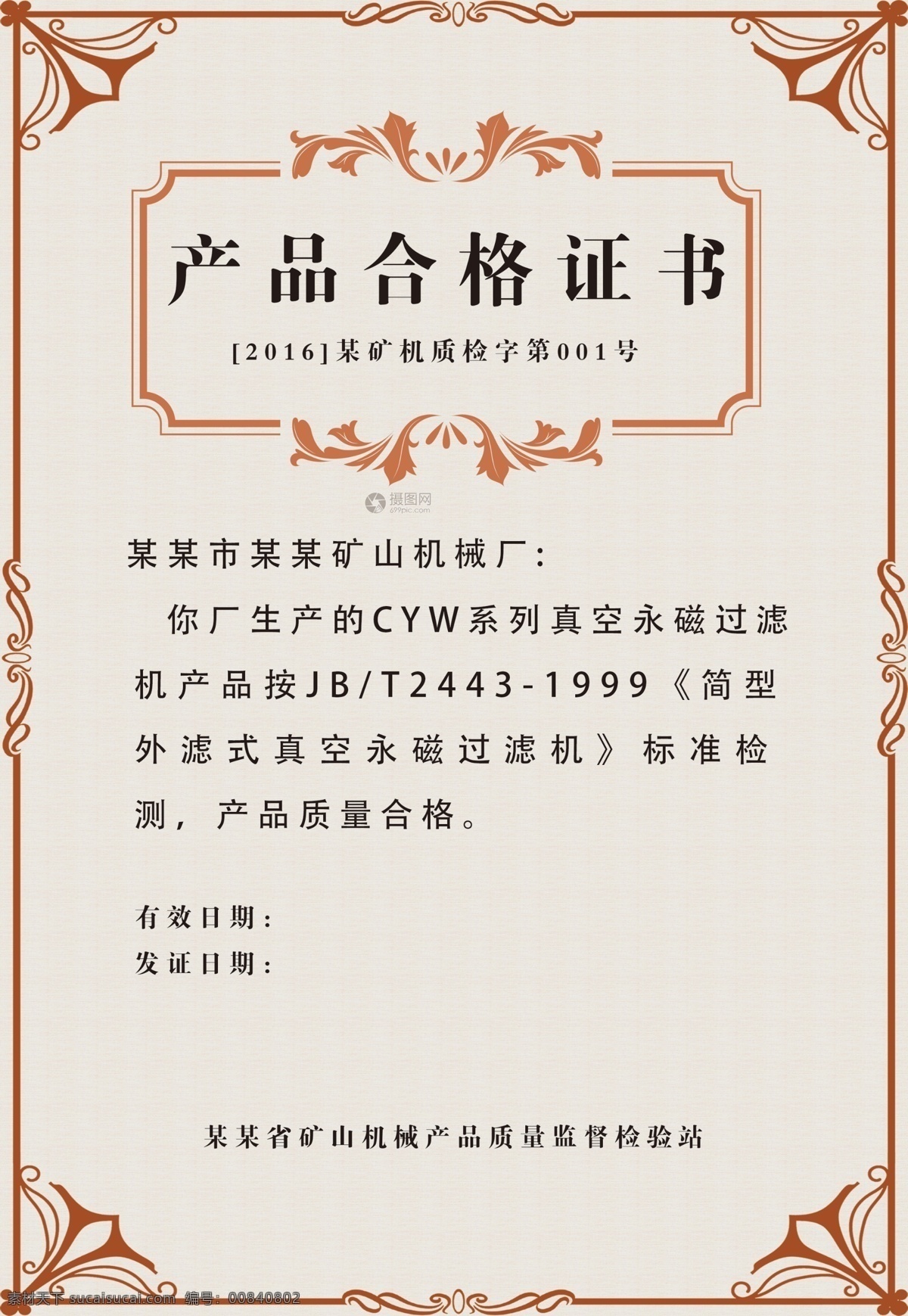 产品合格证书 经营许可 营业许可 安全证书 资质证书 合格证书 产品合格