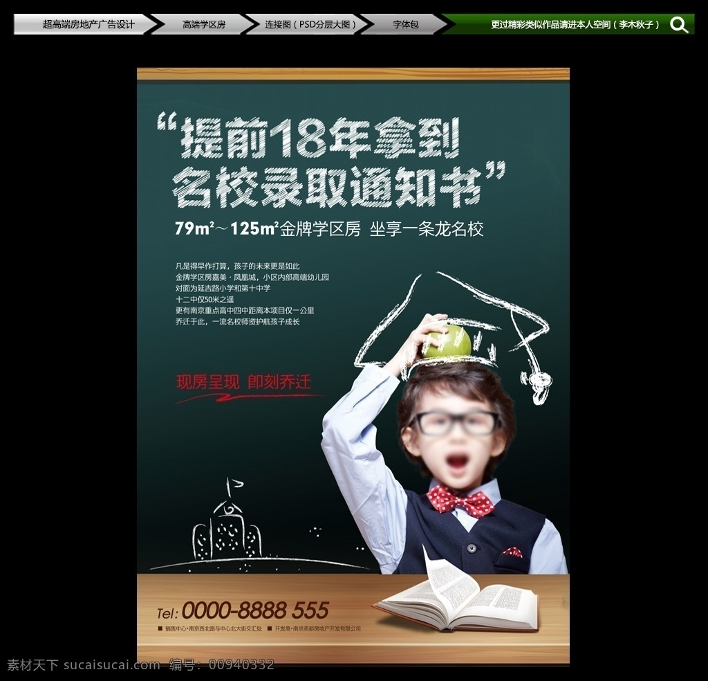 学区房 房地产广告 房地产报广 房地产提案 房地产dm 地产广告 博士帽 苹果 黑板 地产报广 房地产 学生 孩子 小孩 课桌教育地产 教育 房地产vi 房地产户外 校服 毕业 书柜 书墙 创意地产 大宅 传世 花园 报纸 豪宅 品质 园林 别墅 房地产海报 意境 奢华 尊贵 提案 高档房地产 房地产单页