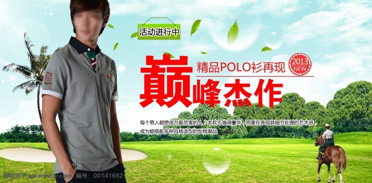 polo衫 psd源文件 白云 草原 春夏 巅峰 风景 广告图 时尚 polo 衫 模板下载 杰作 活动 树木 骑马 人 水滴 蓝天 叶子 中文模版 网页模板 源文件