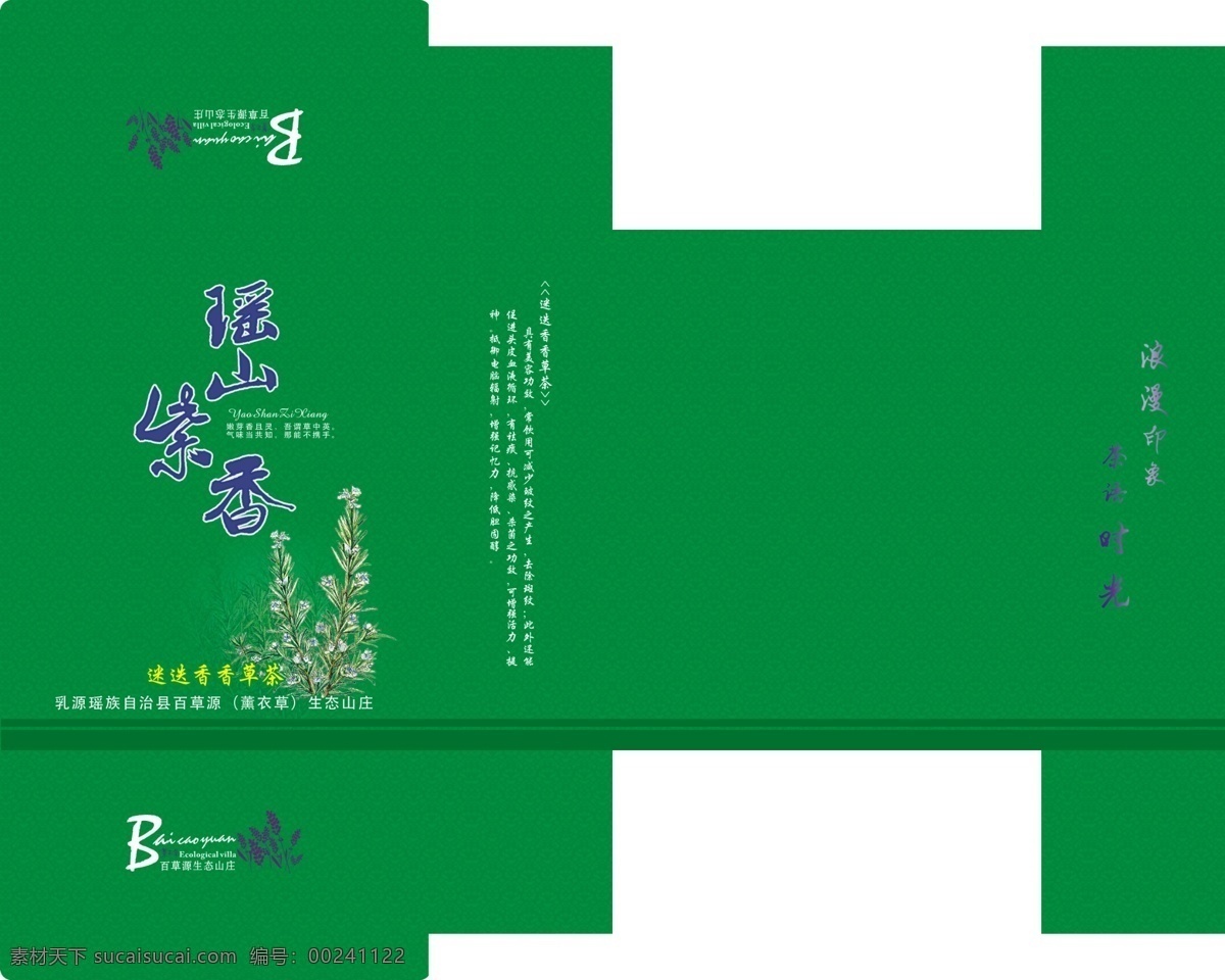 包装盒 包装设计 彩盒 广告设计模板 礼品盒 薰衣草 源文件 迷迭香 香草 茶素 材 茶 模板下载 迷迭香香草茶 香草茶 纸盒 精品盒 源文件库 psd源文件