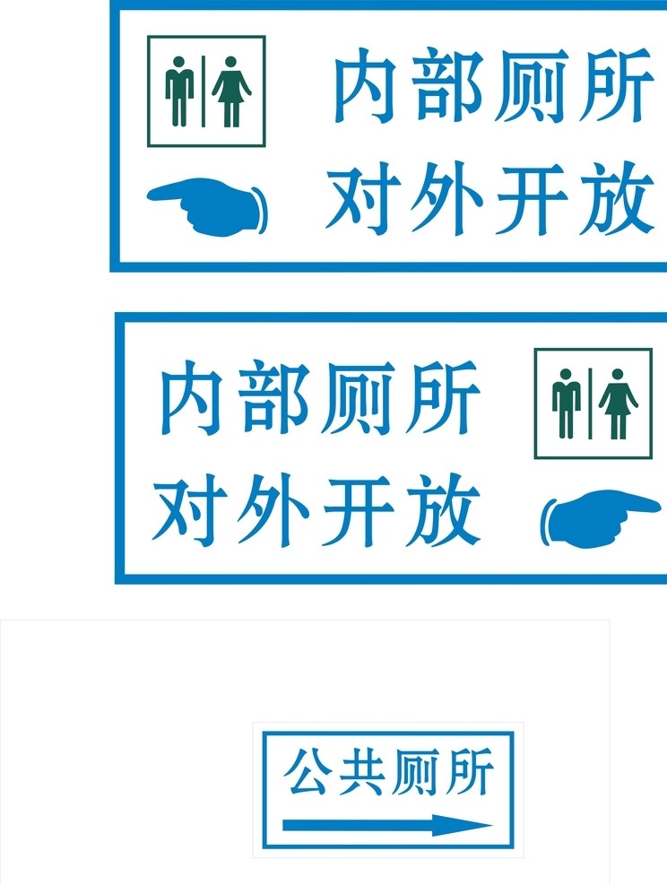 对外开放 内部 厕所 对外 开放 公共