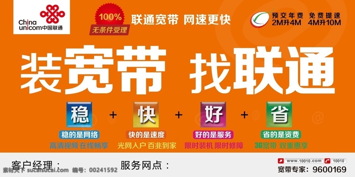 装宽带找联通 装宽带 装宽带字 找联通字 稳效果 快效果 好效果 省效果 联通标志 宽带热线 dm宣传单