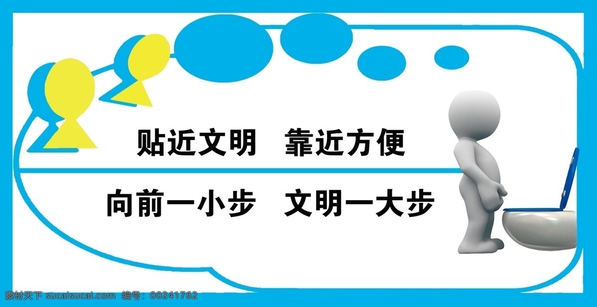 卫生间 温馨 提示 温馨提示 卡通人物 卫生间文化 3d人物 边框 小鱼轮廓 向前一小步 文明一大步 分层 源文件