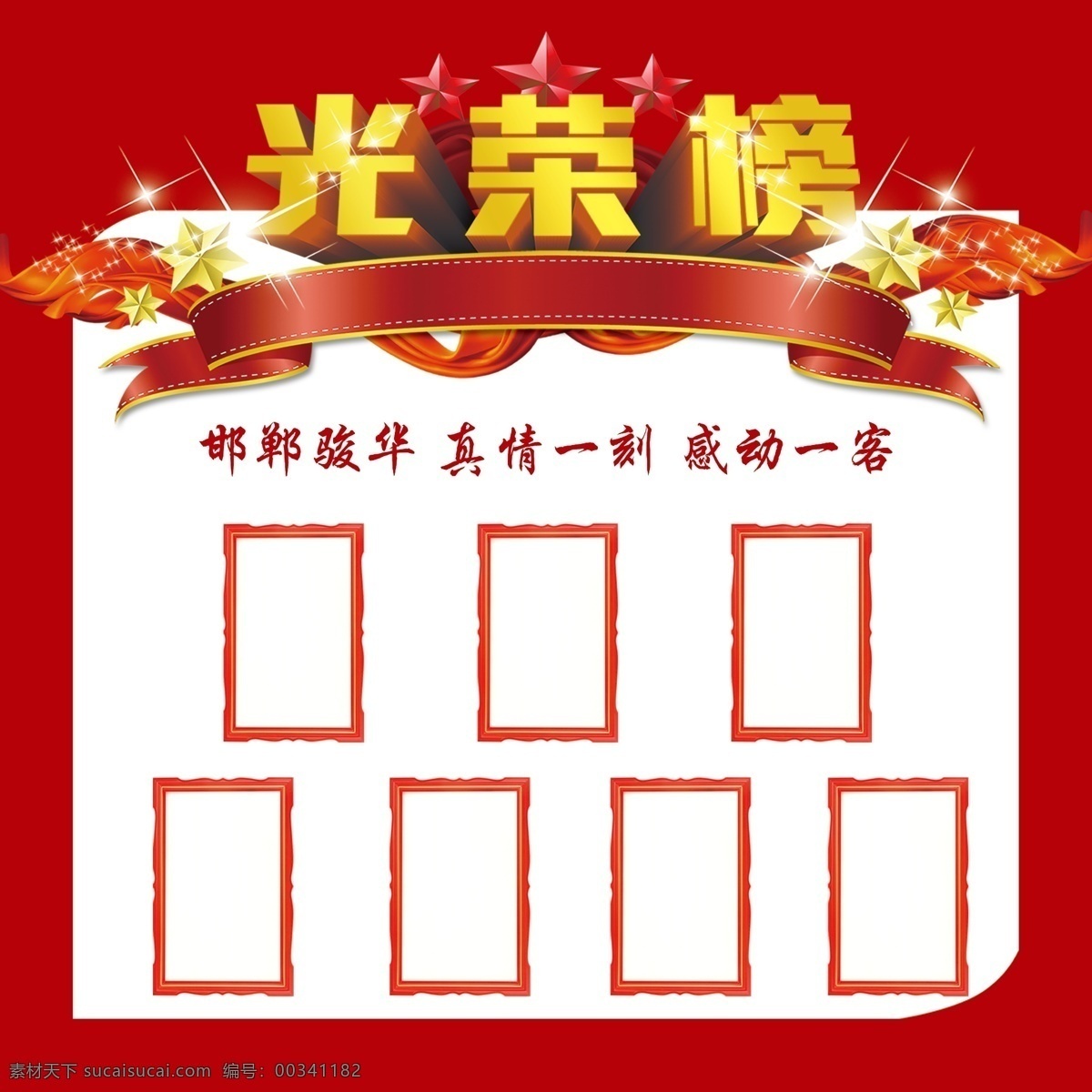 展板 企业展板 写真 海报 光荣榜 车 单位 企业 分层素材 红底 企业光荣榜 光荣栏 荣誉栏 照片 分层