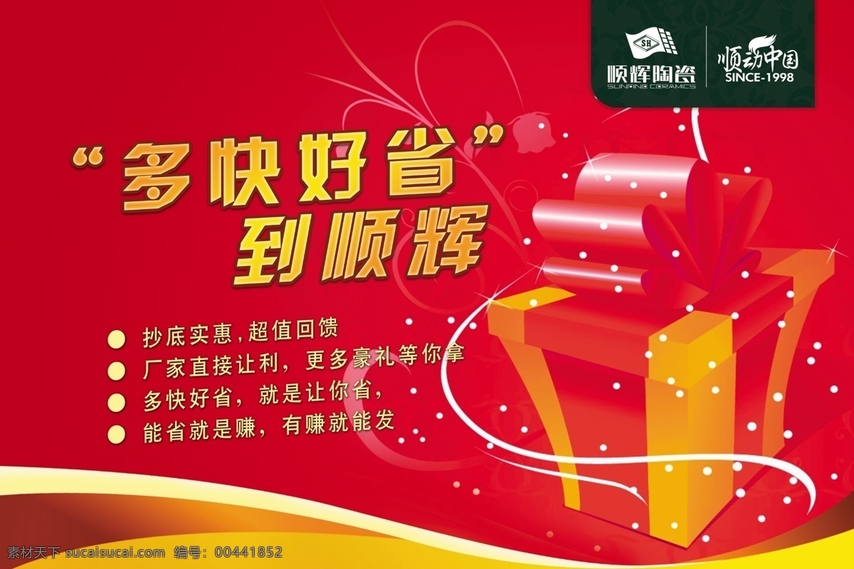 顺辉 陶瓷 促销 吊 旗 正 分层 礼盒 宣传彩页 源文件 多快好省 顺辉陶瓷 顺动中国 海报 吊旗设计