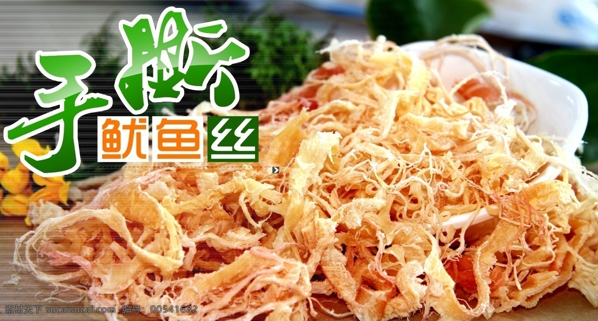 鱿鱼丝 手撕鱿鱼丝 碳烤鱿鱼丝 海产品 海产干货 干活 零食 休闲零食 鱿鱼 鱿鱼干 美味海产 美味零食 菜 东北菜 鲁菜 川菜 粤菜 菜图片 美食 美味 菜单菜谱 广告设计模板 源文件