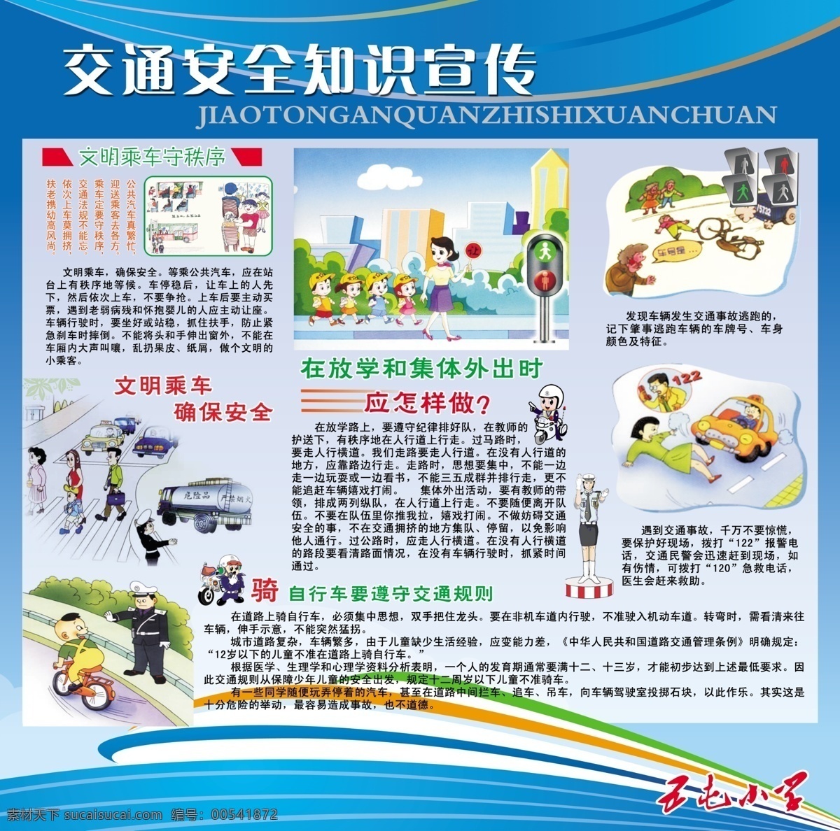 交通安全 知识 展板 交通 安全 知识宣传 文明乘车 安全知识展板 科谱展板 学校展板 蓝背景 交通卡通画 遵守交通 展板模板 广告设计模板 源文件